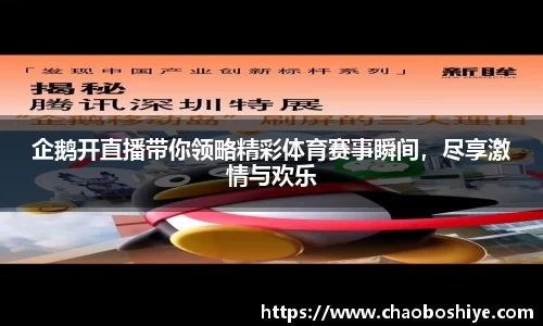 企鹅开直播带你领略精彩体育赛事瞬间，尽享激情与欢乐