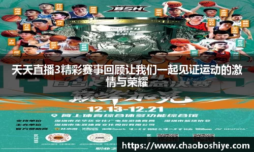 天天直播3精彩赛事回顾让我们一起见证运动的激情与荣耀