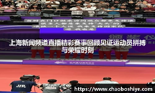 上海新闻频道直播精彩赛事回顾见证运动员拼搏与荣耀时刻