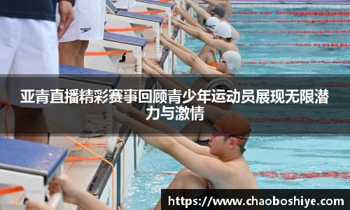 亚青直播精彩赛事回顾青少年运动员展现无限潜力与激情