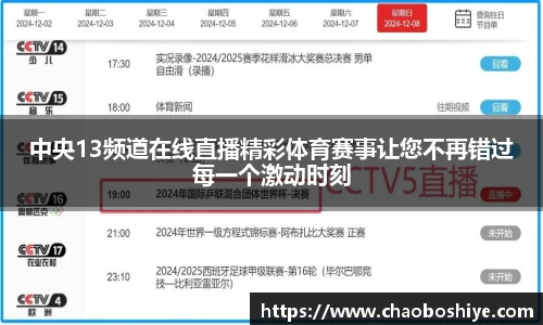 中央13频道在线直播精彩体育赛事让您不再错过每一个激动时刻