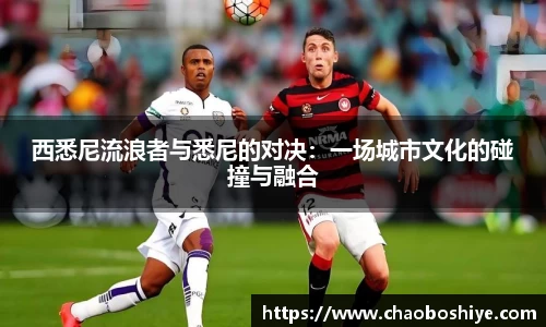 西悉尼流浪者与悉尼的对决：一场城市文化的碰撞与融合