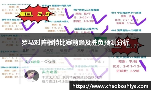 罗马对阵根特比赛前瞻及胜负预测分析