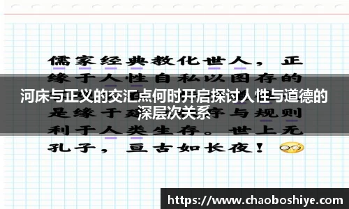 河床与正义的交汇点何时开启探讨人性与道德的深层次关系
